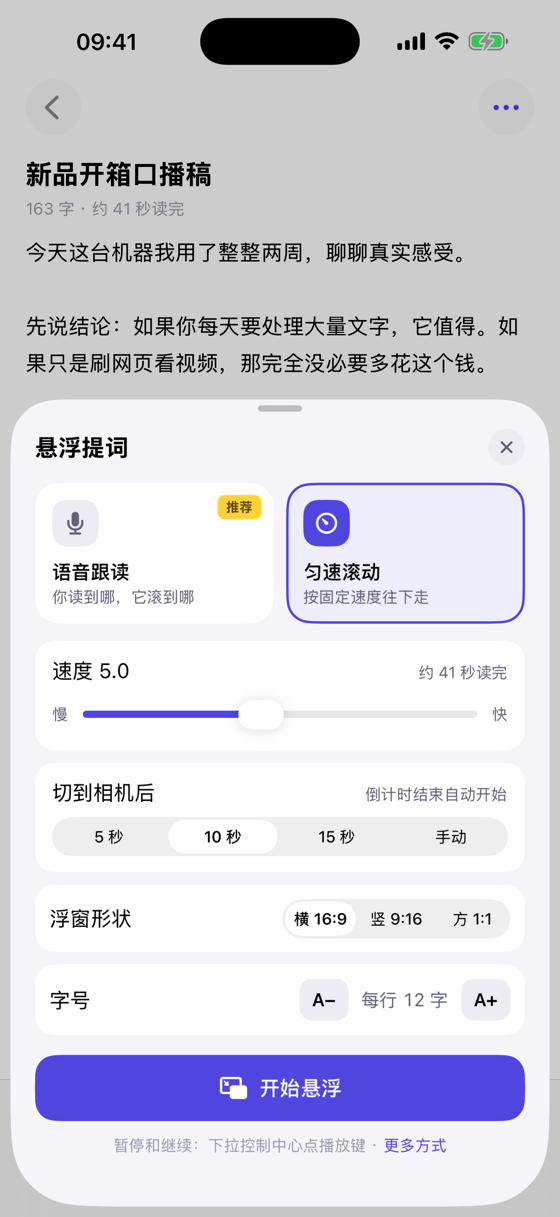 开始面板：选语音跟读还是匀速滚动